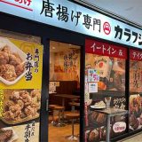 カラフジ柏店