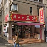 餃子の王将 早稲田夏目坂通り店