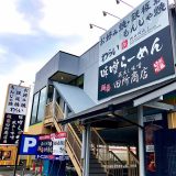 麺場 田所商店 喜連瓜破店