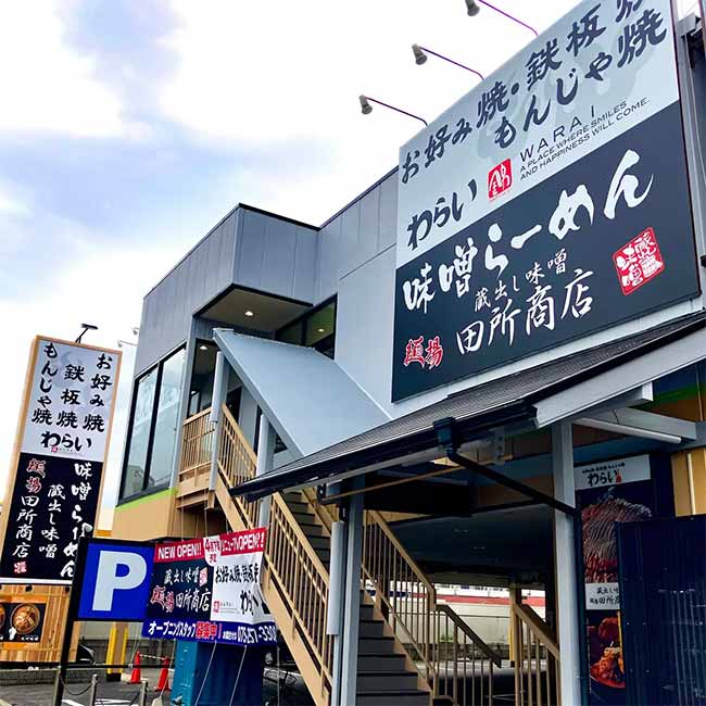 麺場 田所商店 喜連瓜破店