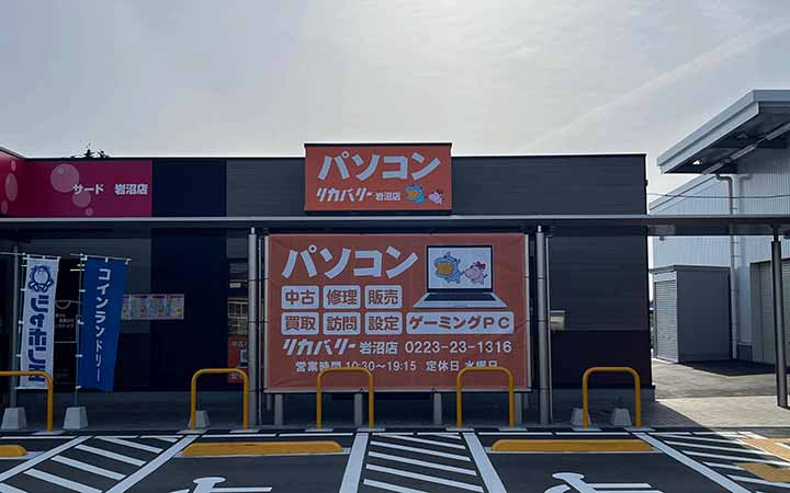 リカバリー岩沼店