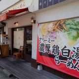 らーめん鶏白湯 鶏の虜