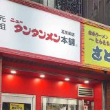 元祖ニュータンタンメン本舗×家系ラーメンさとり家 五反田店
