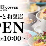 髙木珈琲 ららぽーと和泉店