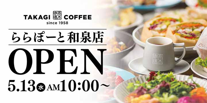 髙木珈琲 ららぽーと和泉店