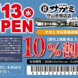 和食麺処サガミ守山吉根店