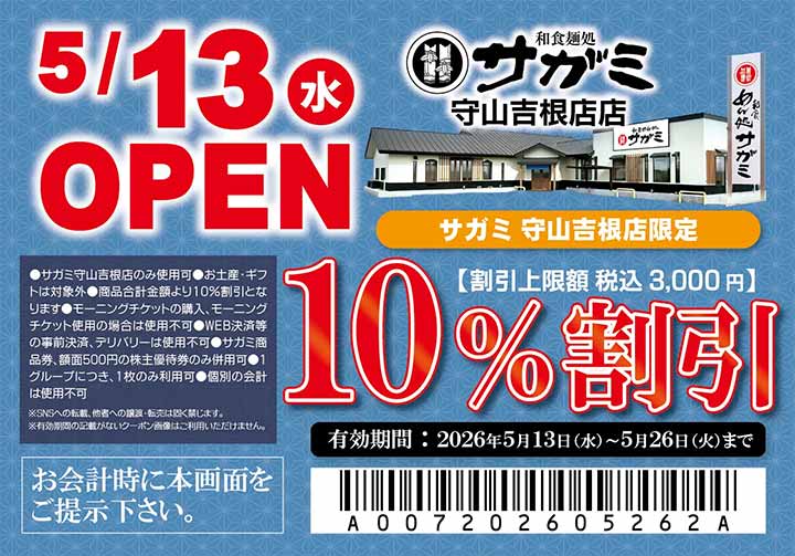 和食麺処サガミ守山吉根店