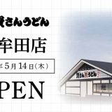 資さんうどん 大牟田店
