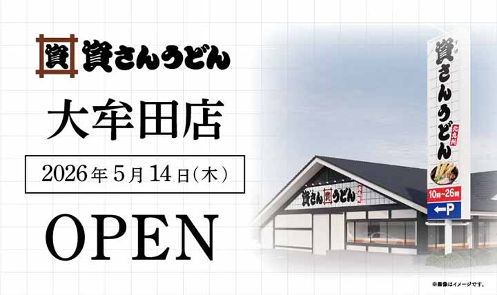 資さんうどん 大牟田店