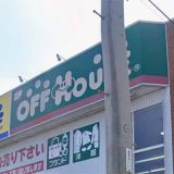 オフハウス松山中央店
