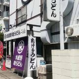武蔵野肉うどん一二三
