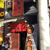 ど豚こつ 翔巳