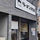 ラーメン池田