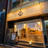 寿司トおでん にのや 藤沢店