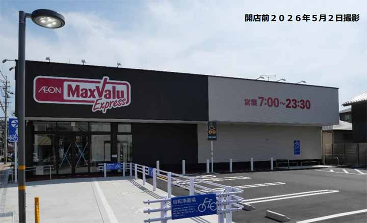マックスバリュエクスプレス守山小幡店