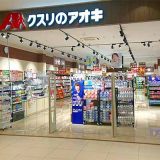 クスリのアオキ ラスパ白山店