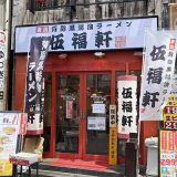 伍福軒 大宮東口店