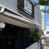 洋食屋 岩月