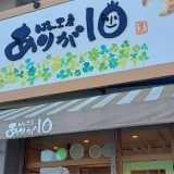 ぱん工房 ありが10
