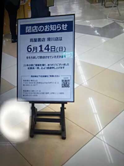 TSUTAYA 滑川店
