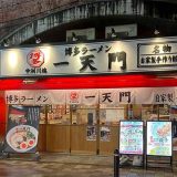 一天門 神田店