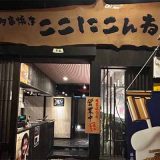 博多野菜巻き串焼き ここにこんね
