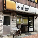 中華吉野