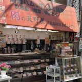 肉の天野屋