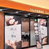げんき堂整骨院/げんき堂整体院 JR高崎駅