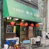 味の三恵