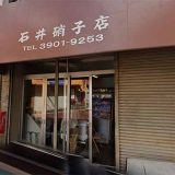 石井硝子店