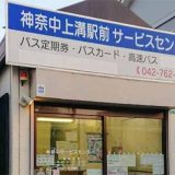 神奈川中央交通 上溝駅前サービスセンター
