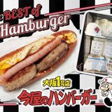 今屋のハンバーガー大阪1号店