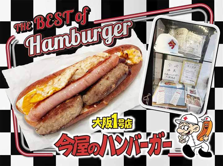 今屋のハンバーガー大阪1号店