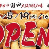 串カツ田中 幡ヶ谷店
