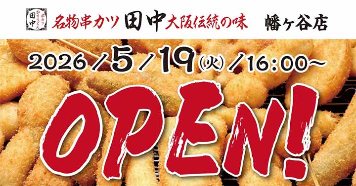 串カツ田中 幡ヶ谷店