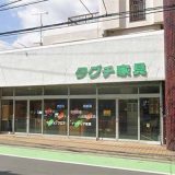 タグチ家具
