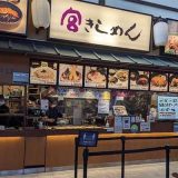 宮きしめん土岐店