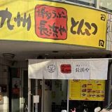 博多ラーメン 長浜や ときわ台店