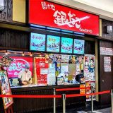 築地銀だこ ベイドリーム清水店