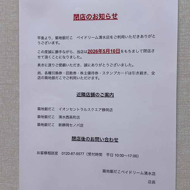 築地銀だこベイドリーム清水店