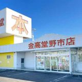 金高堂野市店
