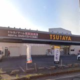 TSUTAYA 久慈店