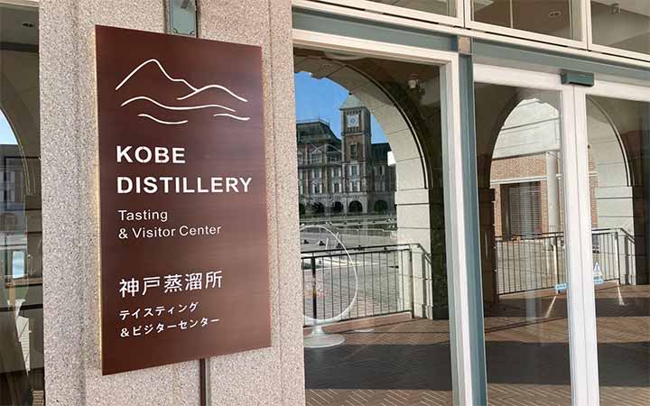 神戸蒸溜所 ビジター＆ディスティングセンター