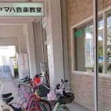 ヤマハ音楽教室 エークラスミュージックサロン北赤羽