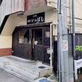 みそ処 麺屋 いっぱし