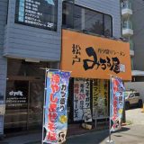 ガツ盛りラーメンみちる屋 松戸店