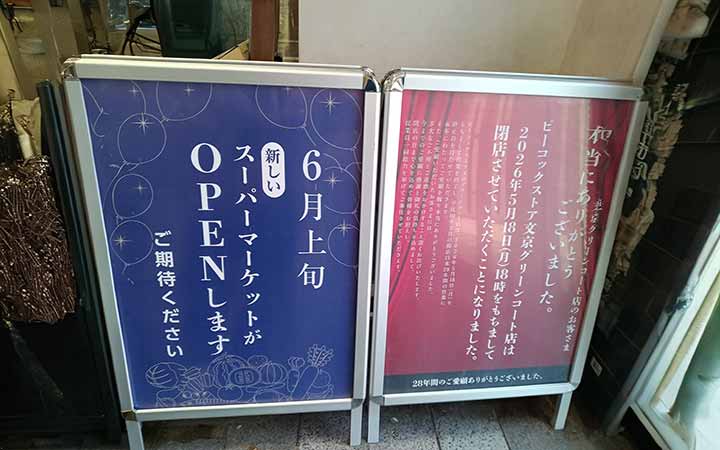 ピーコックストア文京グリーンコート店