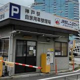 JR駅レンタカー神戸駅営業所