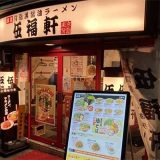伍福軒 目黒店